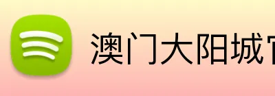 澳门大阳城官网 Logo